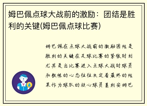 姆巴佩点球大战前的激励：团结是胜利的关键(姆巴佩点球比赛)