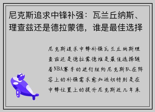 尼克斯追求中锋补强：瓦兰丘纳斯、理查兹还是德拉蒙德，谁是最佳选择？