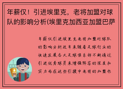 年薪仅！引进埃里克，老将加盟对球队的影响分析(埃里克加西亚加盟巴萨)
