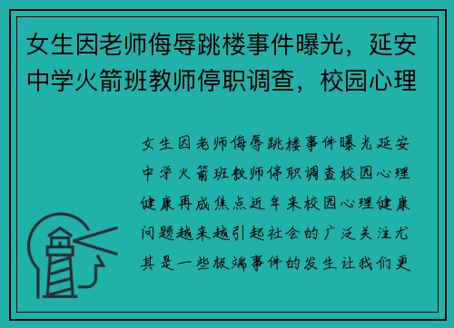 女生因老师侮辱跳楼事件曝光，延安中学火箭班教师停职调查，校园心理健康再成焦点