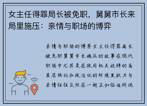 女主任得罪局长被免职，舅舅市长来局里施压：亲情与职场的博弈