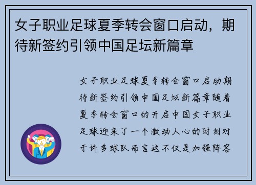 女子职业足球夏季转会窗口启动，期待新签约引领中国足坛新篇章