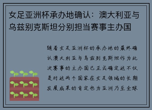 女足亚洲杯承办地确认：澳大利亚与乌兹别克斯坦分别担当赛事主办国