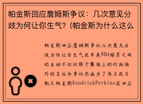 帕金斯回应詹姆斯争议：几次意见分歧为何让你生气？(帕金斯为什么这么喜欢詹姆斯)