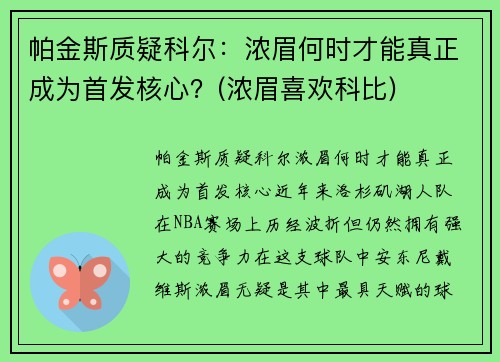 帕金斯质疑科尔：浓眉何时才能真正成为首发核心？(浓眉喜欢科比)