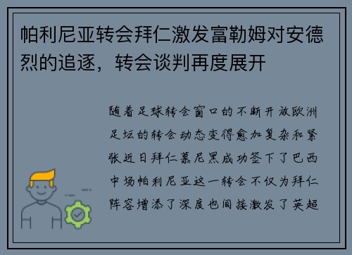帕利尼亚转会拜仁激发富勒姆对安德烈的追逐，转会谈判再度展开