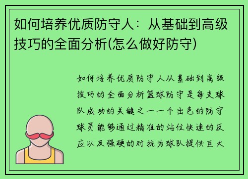 如何培养优质防守人：从基础到高级技巧的全面分析(怎么做好防守)