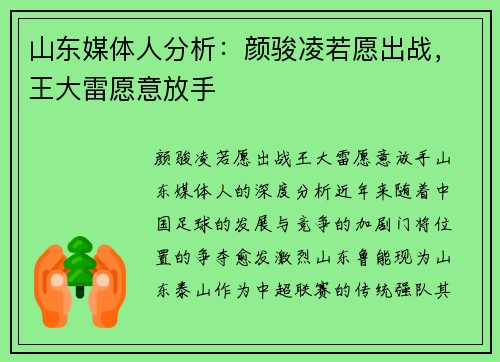 山东媒体人分析：颜骏凌若愿出战，王大雷愿意放手