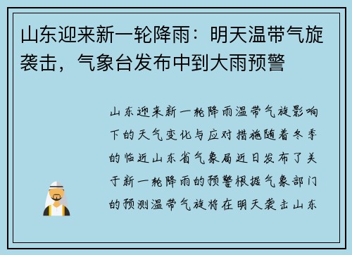 山东迎来新一轮降雨：明天温带气旋袭击，气象台发布中到大雨预警