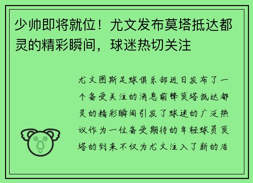 少帅即将就位！尤文发布莫塔抵达都灵的精彩瞬间，球迷热切关注