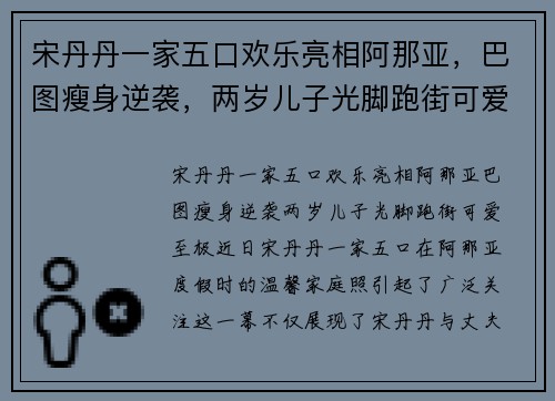 宋丹丹一家五口欢乐亮相阿那亚，巴图瘦身逆袭，两岁儿子光脚跑街可爱至极
