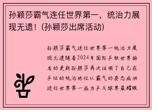 孙颖莎霸气连任世界第一，统治力展现无遗！(孙颖莎出席活动)