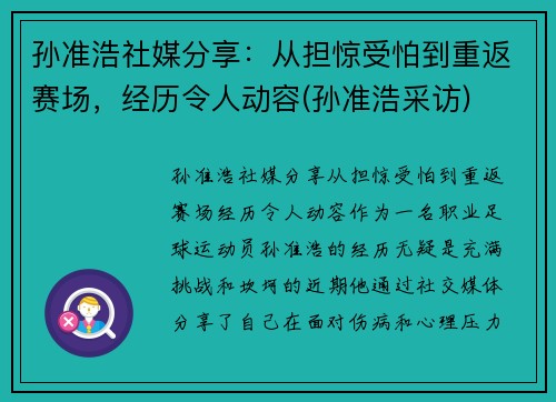 孙准浩社媒分享：从担惊受怕到重返赛场，经历令人动容(孙准浩采访)