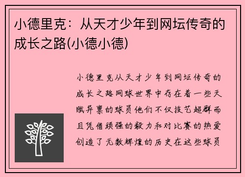 小德里克：从天才少年到网坛传奇的成长之路(小德小德)