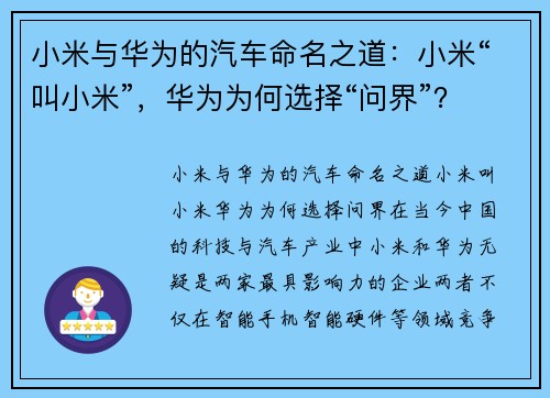 小米与华为的汽车命名之道：小米“叫小米”，华为为何选择“问界”？