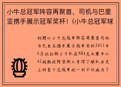 小牛总冠军阵容再聚首，司机与巴里亚携手展示冠军奖杯！(小牛总冠军球员)