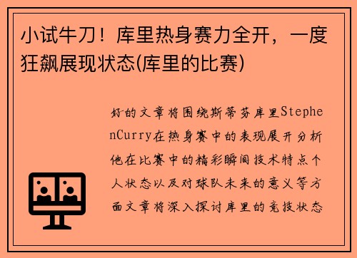 小试牛刀！库里热身赛力全开，一度狂飙展现状态(库里的比赛)