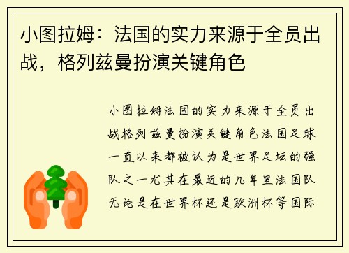 小图拉姆：法国的实力来源于全员出战，格列兹曼扮演关键角色