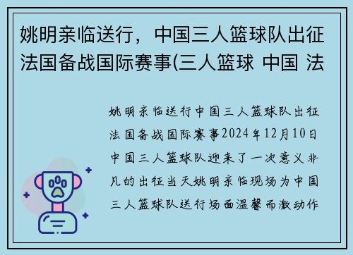 姚明亲临送行，中国三人篮球队出征法国备战国际赛事(三人篮球 中国 法国)