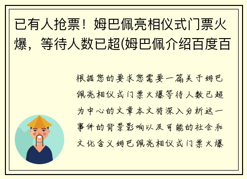 已有人抢票！姆巴佩亮相仪式门票火爆，等待人数已超(姆巴佩介绍百度百科)