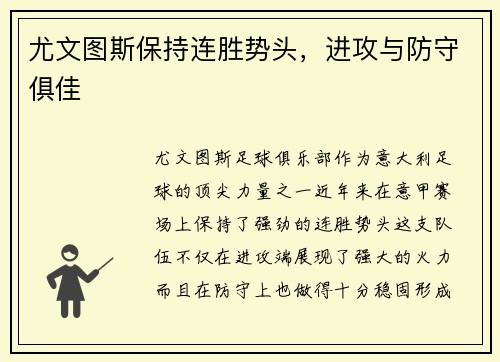 尤文图斯保持连胜势头，进攻与防守俱佳