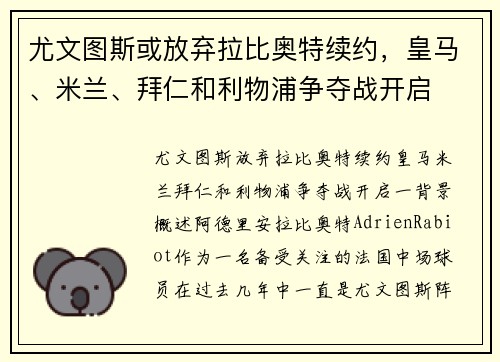 尤文图斯或放弃拉比奥特续约，皇马、米兰、拜仁和利物浦争夺战开启