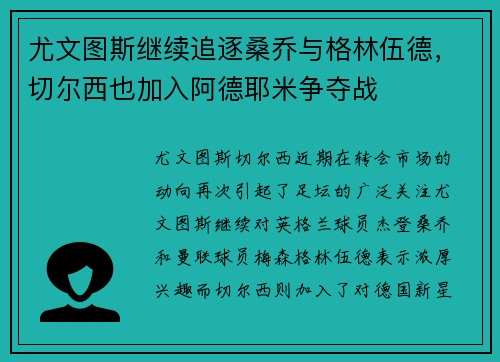 尤文图斯继续追逐桑乔与格林伍德，切尔西也加入阿德耶米争夺战