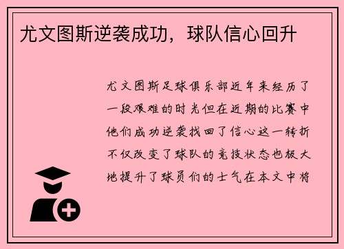 尤文图斯逆袭成功，球队信心回升