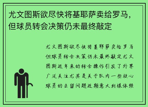 尤文图斯欲尽快将基耶萨卖给罗马，但球员转会决策仍未最终敲定