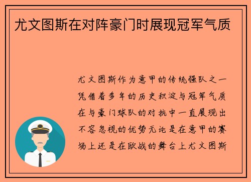 尤文图斯在对阵豪门时展现冠军气质