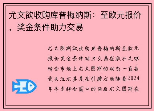 尤文欲收购库普梅纳斯：至欧元报价，奖金条件助力交易