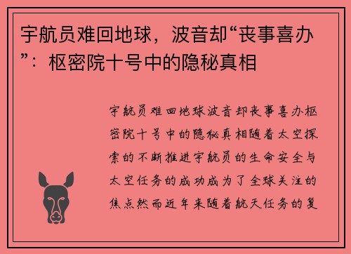 宇航员难回地球，波音却“丧事喜办”：枢密院十号中的隐秘真相