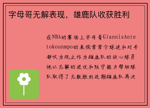 字母哥无解表现，雄鹿队收获胜利