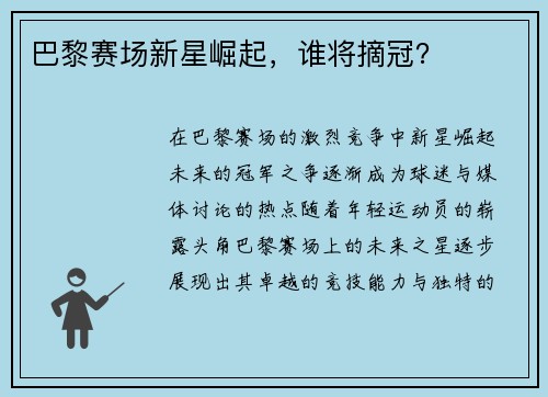 巴黎赛场新星崛起，谁将摘冠？