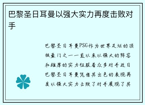 巴黎圣日耳曼以强大实力再度击败对手