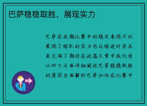 巴萨稳稳取胜，展现实力