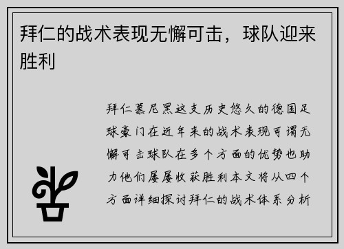 拜仁的战术表现无懈可击，球队迎来胜利