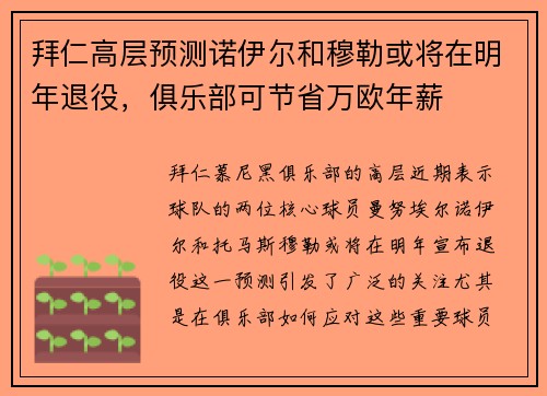 拜仁高层预测诺伊尔和穆勒或将在明年退役，俱乐部可节省万欧年薪