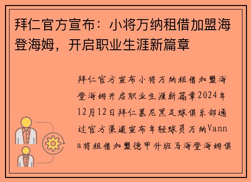 拜仁官方宣布：小将万纳租借加盟海登海姆，开启职业生涯新篇章