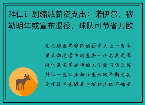 拜仁计划缩减薪资支出：诺伊尔、穆勒明年或宣布退役，球队可节省万欧元