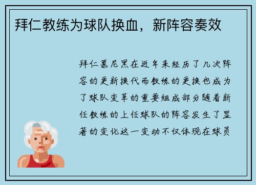 拜仁教练为球队换血，新阵容奏效