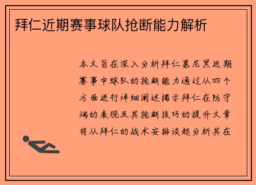 拜仁近期赛事球队抢断能力解析