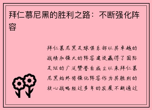 拜仁慕尼黑的胜利之路：不断强化阵容
