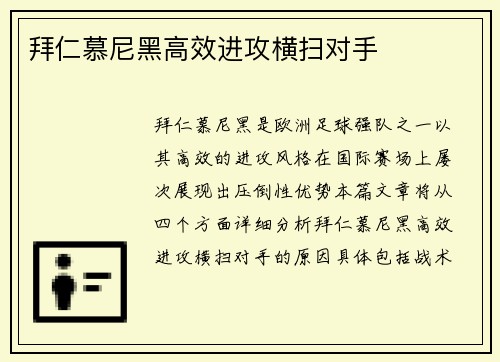 拜仁慕尼黑高效进攻横扫对手