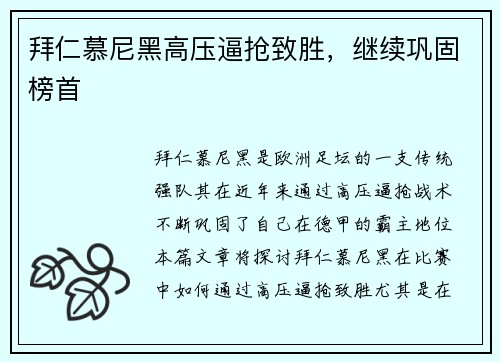拜仁慕尼黑高压逼抢致胜，继续巩固榜首