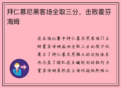 拜仁慕尼黑客场全取三分，击败霍芬海姆