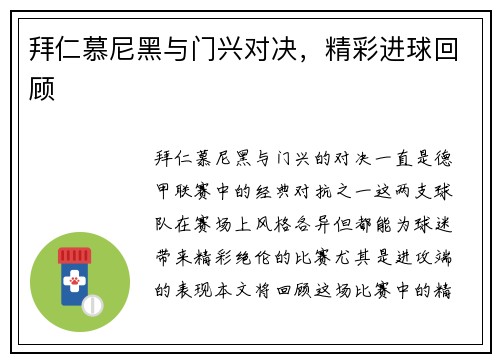 拜仁慕尼黑与门兴对决，精彩进球回顾