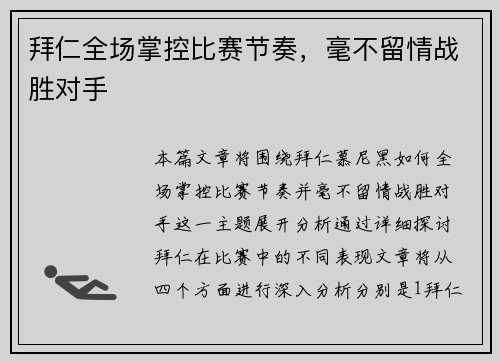 拜仁全场掌控比赛节奏，毫不留情战胜对手