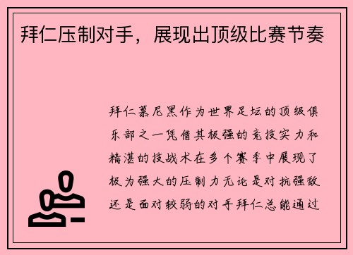拜仁压制对手，展现出顶级比赛节奏