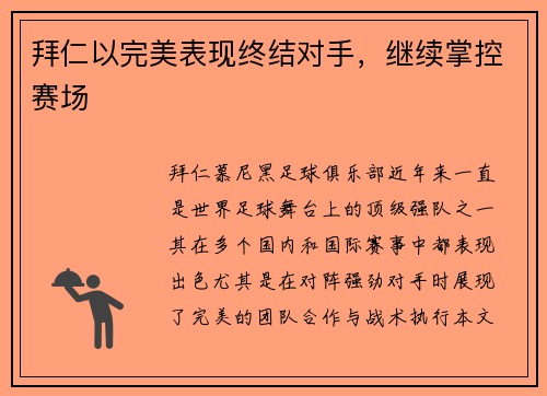 拜仁以完美表现终结对手，继续掌控赛场